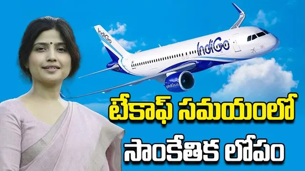 Indigo Flight: ఎగురలేక రన్‌వేపై ఆగిపోయిన విమానం.. ప్రయాణికుల్లో డింపుల్ యాదవ్