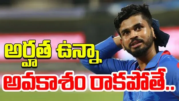 Shreyas Iyer Asia Cup: అర్హత ఉన్నా అవకాశం రాకపోతే.. ఆసియా కప్‌ ఎంపికపై అయ్యర్ స్పందన..