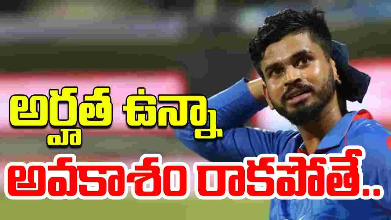 Shreyas Iyer Asia Cup: అర్హత ఉన్నా అవకాశం రాకపోతే.. ఆసియా కప్‌ ఎంపికపై అయ్యర్ స్పందన..