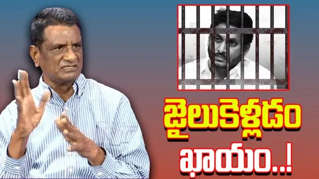 YS Jagan: లిక్కర్ కేసులో మాజీ సీఎం జైలుకు పోవటం ఖాయం.. గోనె ప్రకాష్ రావు సంచలన ప్రెస్‌‌మీట్