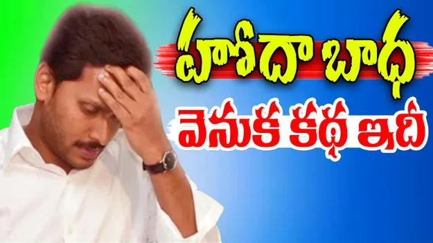 YSR Congress Party: అహం అడ్డొచ్చే అసెంబ్లీకి డుమ్మా