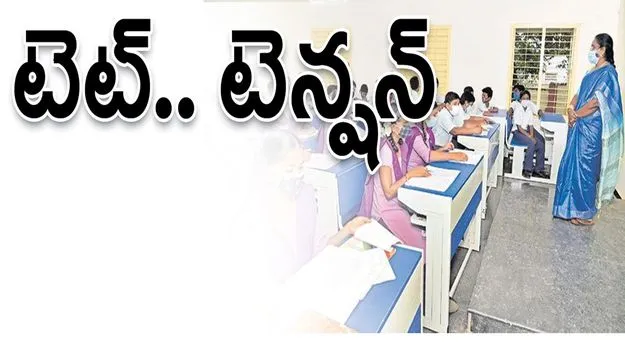 టెట్‌.. టెన్షన్‌