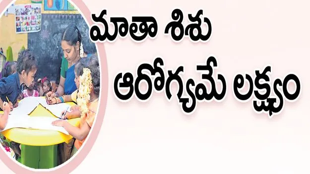 మాతా శిశు ఆరోగ్యమే లక్ష్యం