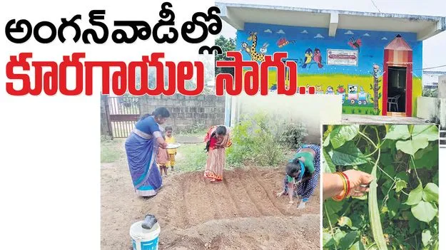 అంగన్‌వాడీల్లో కూరగాయల సాగు
