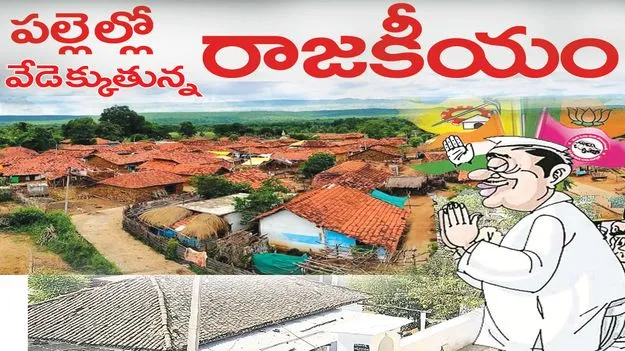 పల్లెల్లో వేడెక్కుతున్న రాజకీయం