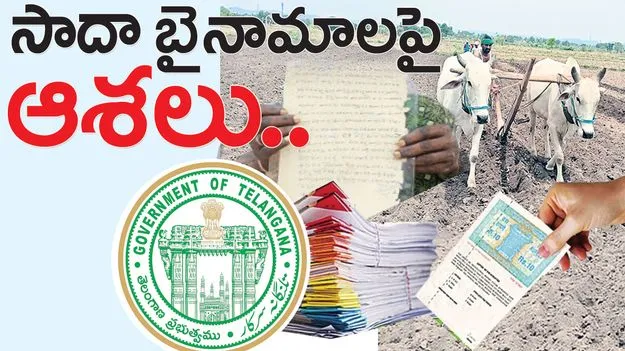 సాదా బైనామాలపై ఆశలు