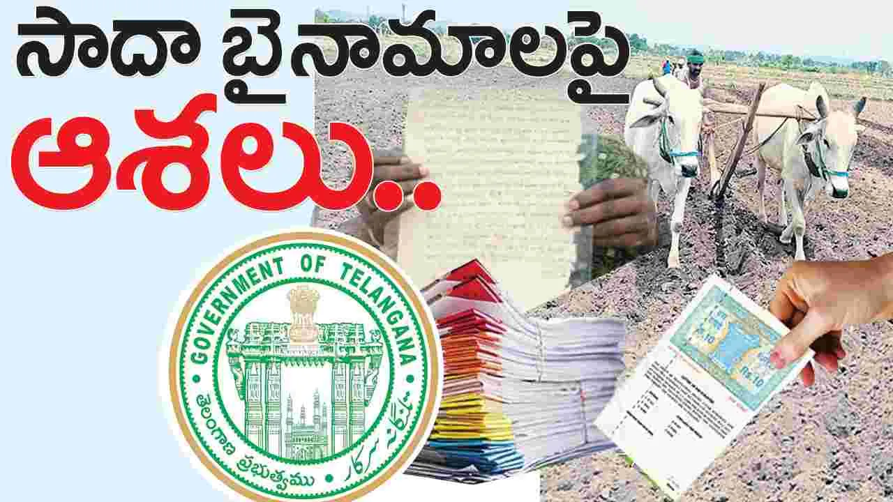 సాదా బైనామాలపై ఆశలు