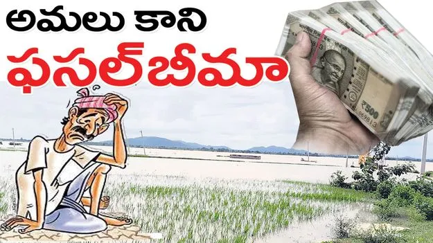 అమలుకాని ‘ఫసల్‌బీమా’ 