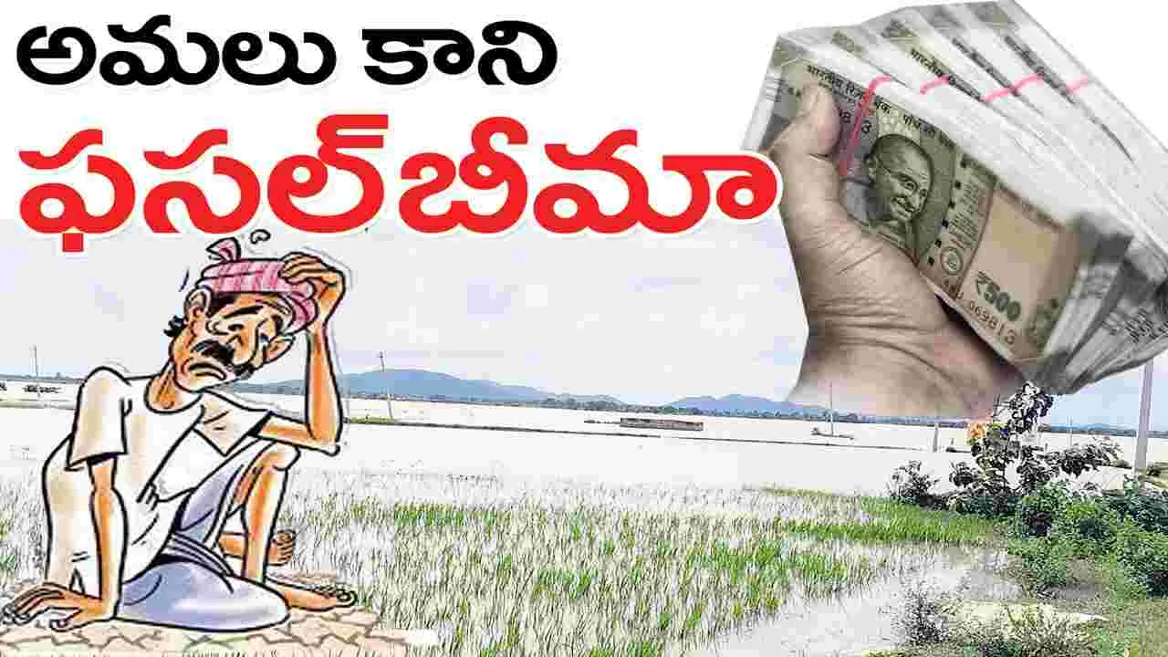 అమలుకాని ‘ఫసల్‌బీమా’ 