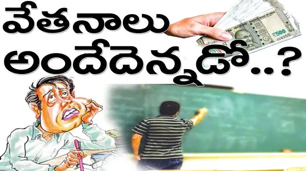 jagityala :  వేతనాలు అందేదెన్నడో..?