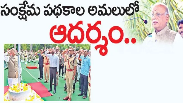 సంక్షేమ పథకాల అమలులో ఆదర్శం