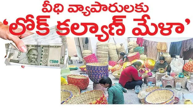 వీధి వ్యాపారులకు ‘లోక్‌ కల్యాణ్‌ మేళా’