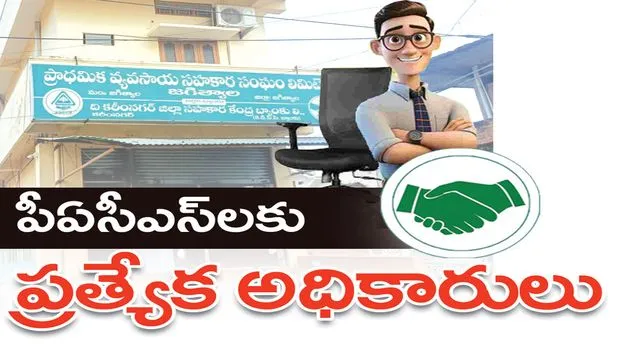 jagitiala : పీఏసీఎస్‌లకు ప్రత్యేక అధికారులు