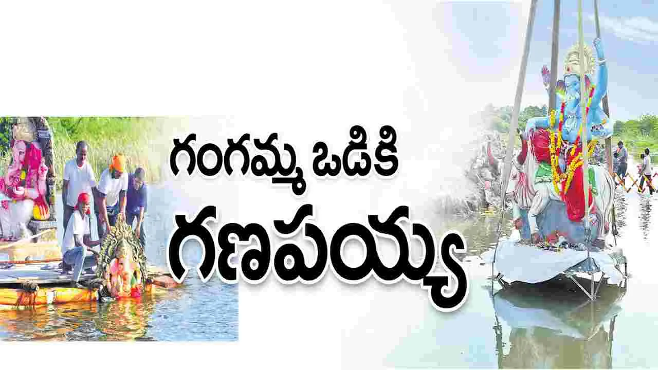 గంగమ్మ ఒడికి గణపయ్య...