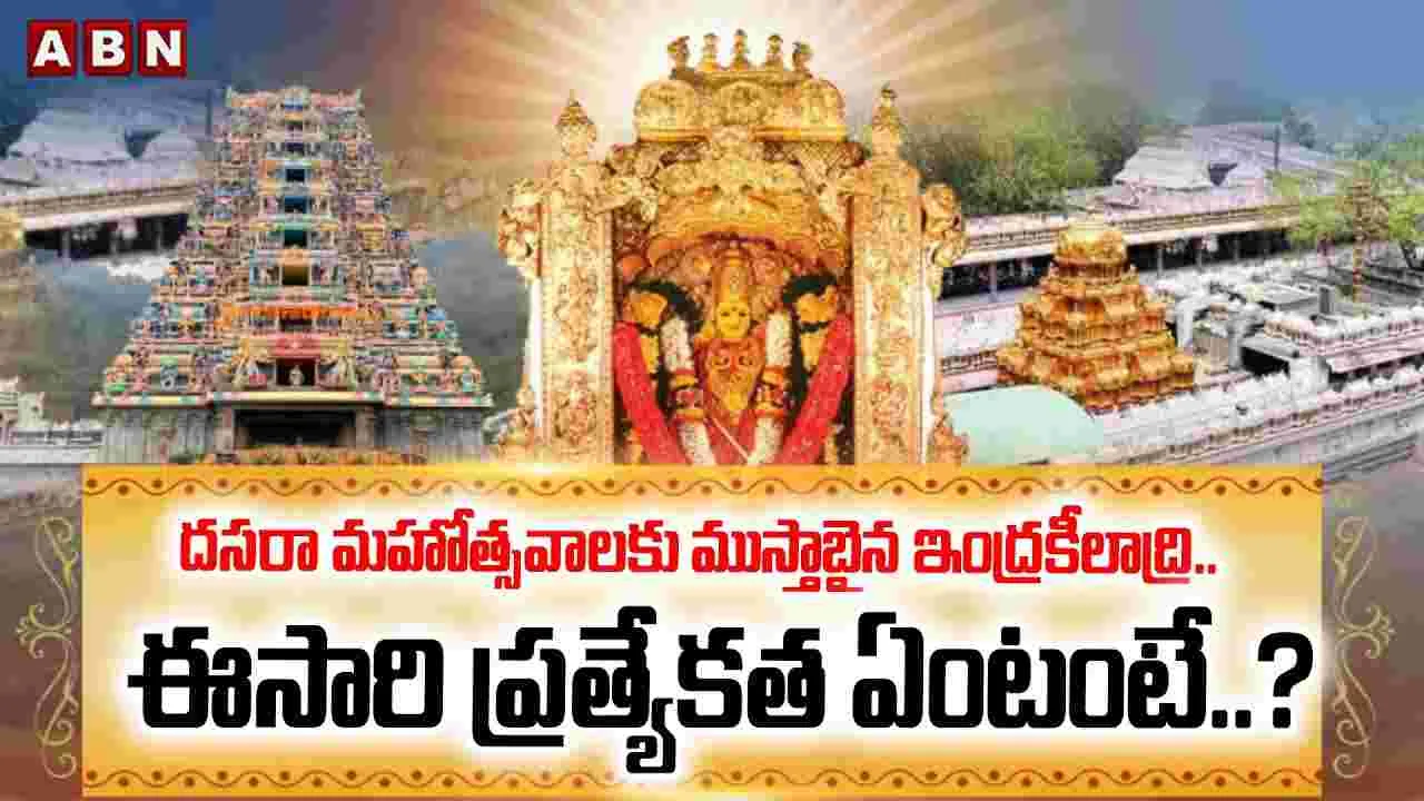 దసరా మహోత్సవాలకు ముస్తాబైన ఇంద్రకీలాద్రి..ఈసారి ప్రత్యేకత ఏంటంటే..?
