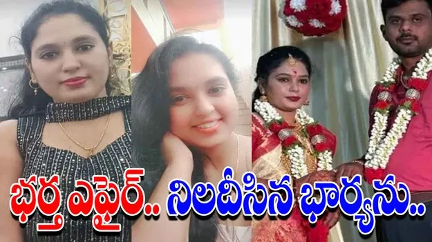 Husbands Affair And Harassment: వేరే అమ్మాయితో భర్త ఎఫైర్.. నిలదీసిన భార్యను..