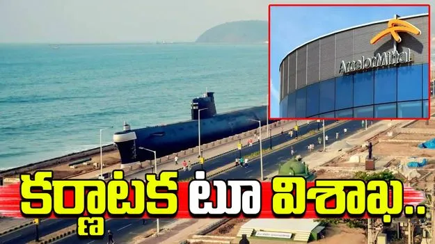 Visakhapatnam: కర్ణాటకను వీడి విశాఖకు మిట్టల్‌