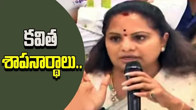 kalvakuntla kavitha: కవిత శాపనార్థాలు