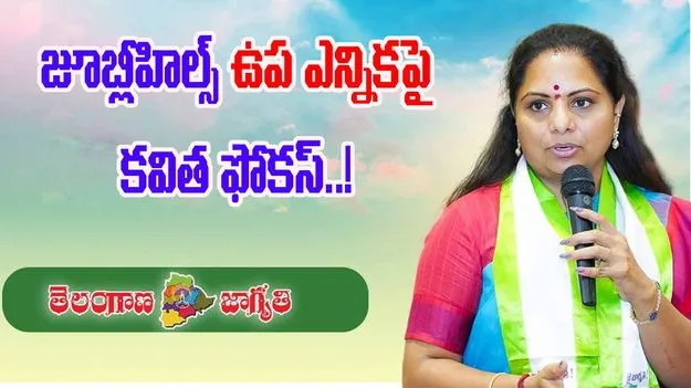 Kavitha on Jubilee Hills Election Strategy: జూబ్లీహిల్స్ ఉప ఎన్నికల బరిలో  కవిత పార్టీ అభ్యర్థి..?