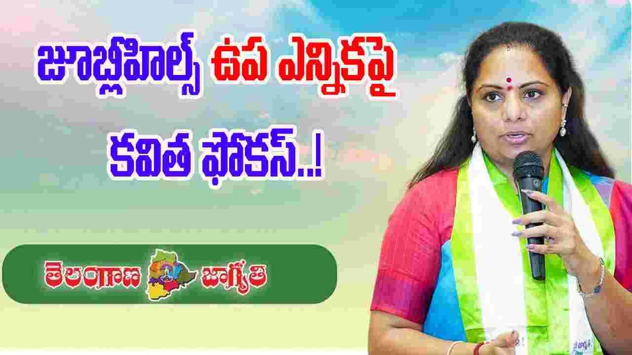 Kavitha on Jubilee Hills Election Strategy: జూబ్లీహిల్స్ ఉప ఎన్నికల బరిలో  కవిత పార్టీ అభ్యర్థి..?