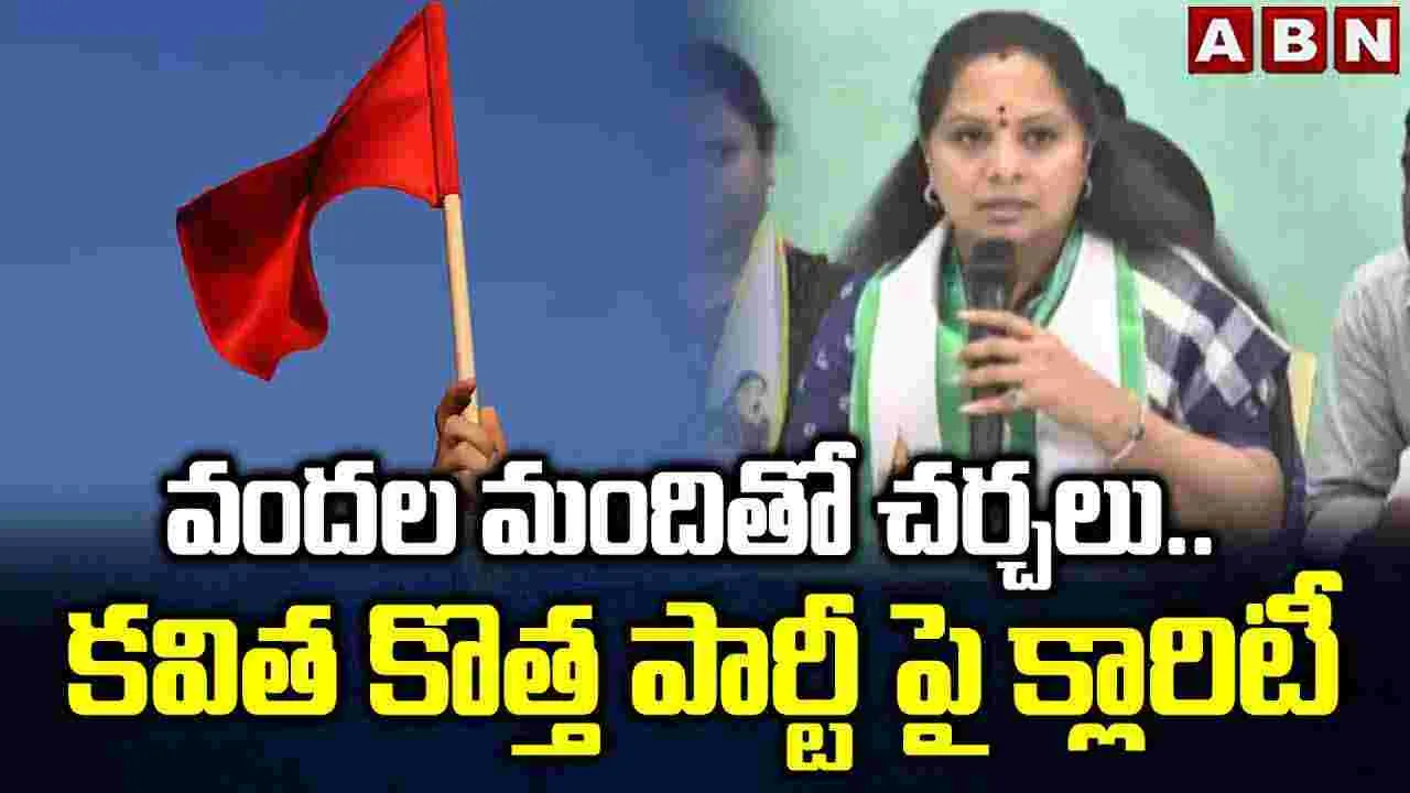 MLC Kavitha: వందల మందితో చర్చలు.. కవిత కొత్త పార్టీపై క్లారిటీ 