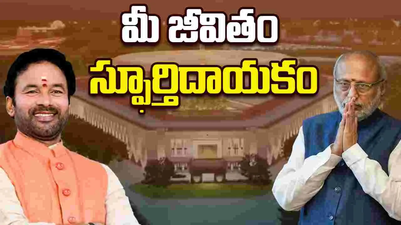  Kishan Reddy Wishes on CP Radhakrishnan:  సీపీ రాధాకృష్ణన్‌.. నమ్మిన సిద్ధాంతం కోసం అహర్నిశలు శ్రమించారు: కిషన్‌రెడ్డి