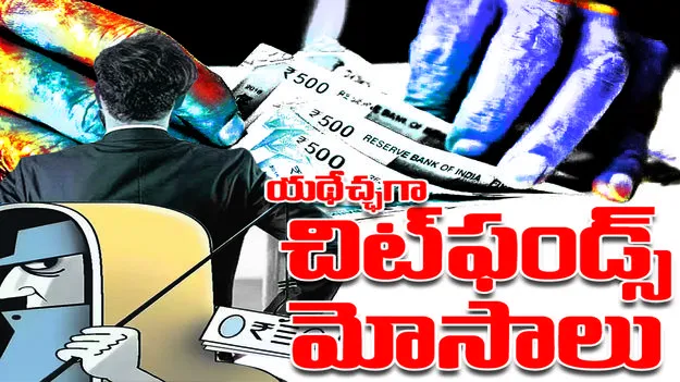 యథేచ్ఛగా చిట్‌ఫండ్స్‌ మోసాలు
