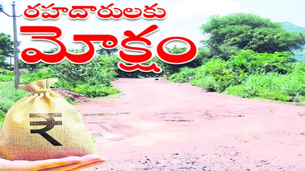 రహదారులకు మోక్షం