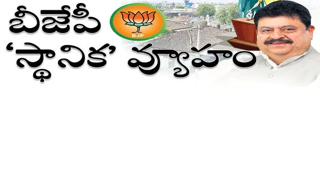 బీజేపీ ‘స్థానిక’ వ్యూహం