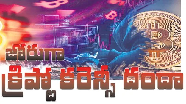 జోరుగా క్రిప్టోకరెన్సీ దందా