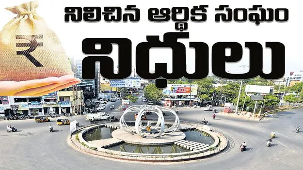 నిలిచిన ఆర్థిక సంఘం నిధులు 