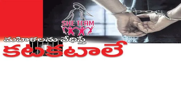 మహిళలను వేధిస్తే కటకటాలే...
