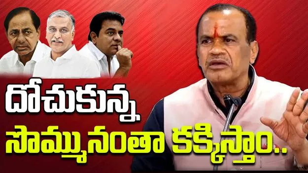 Minister Komatireddy: దోచుకున్న సొమ్మునంతా కక్కిస్తాం... పేదలకు అందిస్తాం..