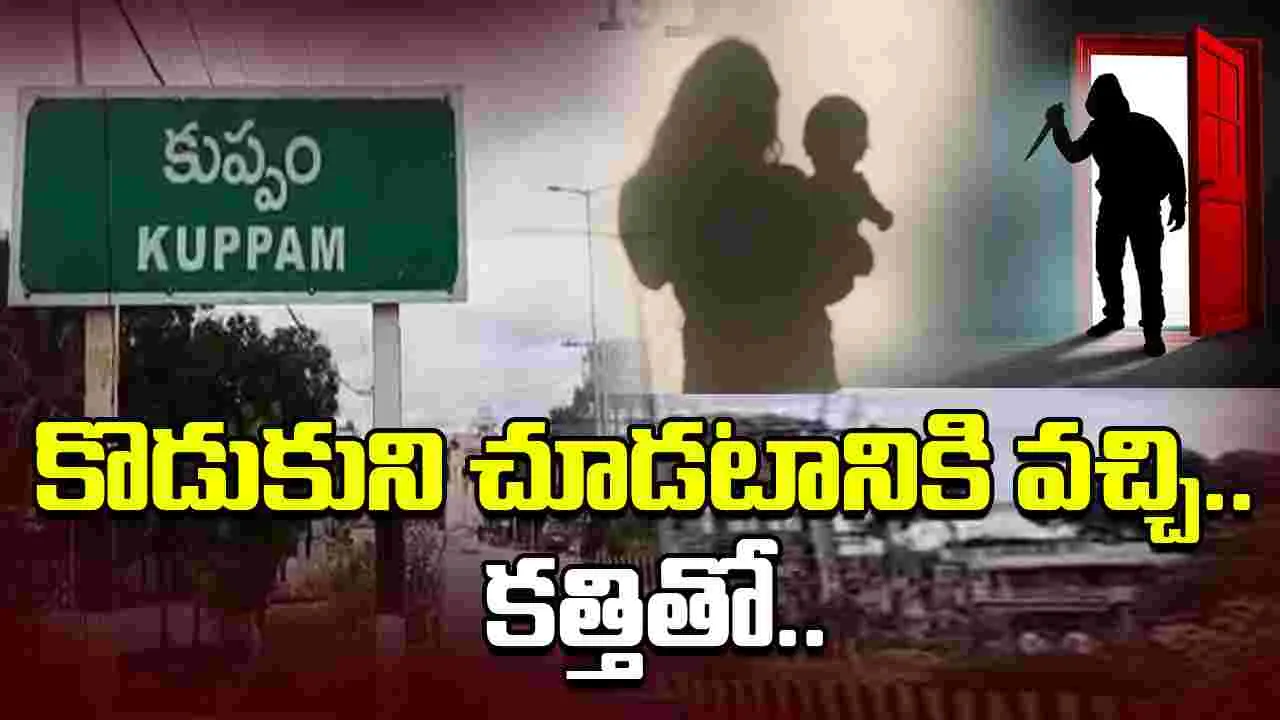 Chittoor Husband Attacks Wife: కుప్పంలో దారుణం.. భార్యపై అతికిరాతకంగా కత్తితో దాడి..