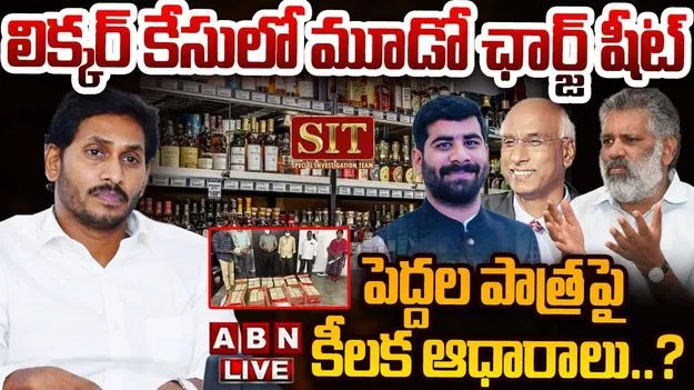 AP Liquor Scam Update: లిక్కర్ స్కామ్ కేసులో మూడో ఛార్జ్ షీట్ దాఖలు చేసిన సిట్