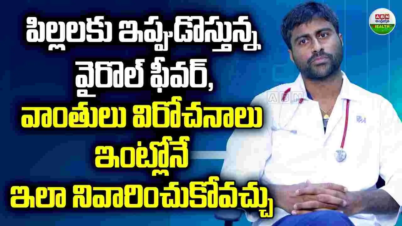Prevent Viral Fever: పిల్లల్లో వైరల్ జ్వరం, విరేచనాల నివారణకు చిట్కాలు