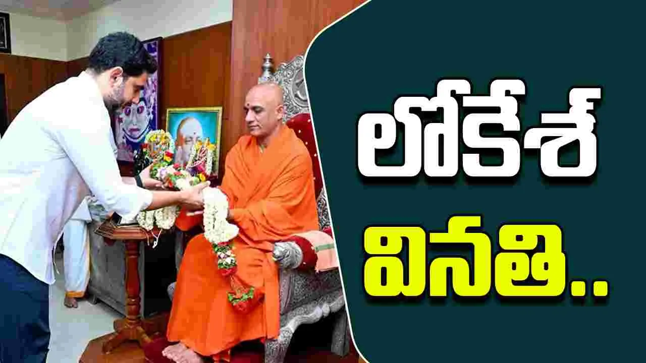 Minister Nara Lokesh: ఏపీలో సంవిత్‌ పాఠశాల ప్రారంభించాలని లోకేశ్ వినతి..