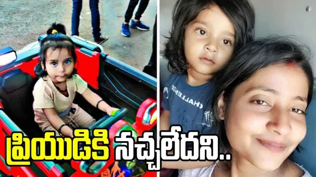 Mother kills child: ప్రియుడికి నచ్చలేదని.. కన్న కూతురిని చంపేసింది.. 
