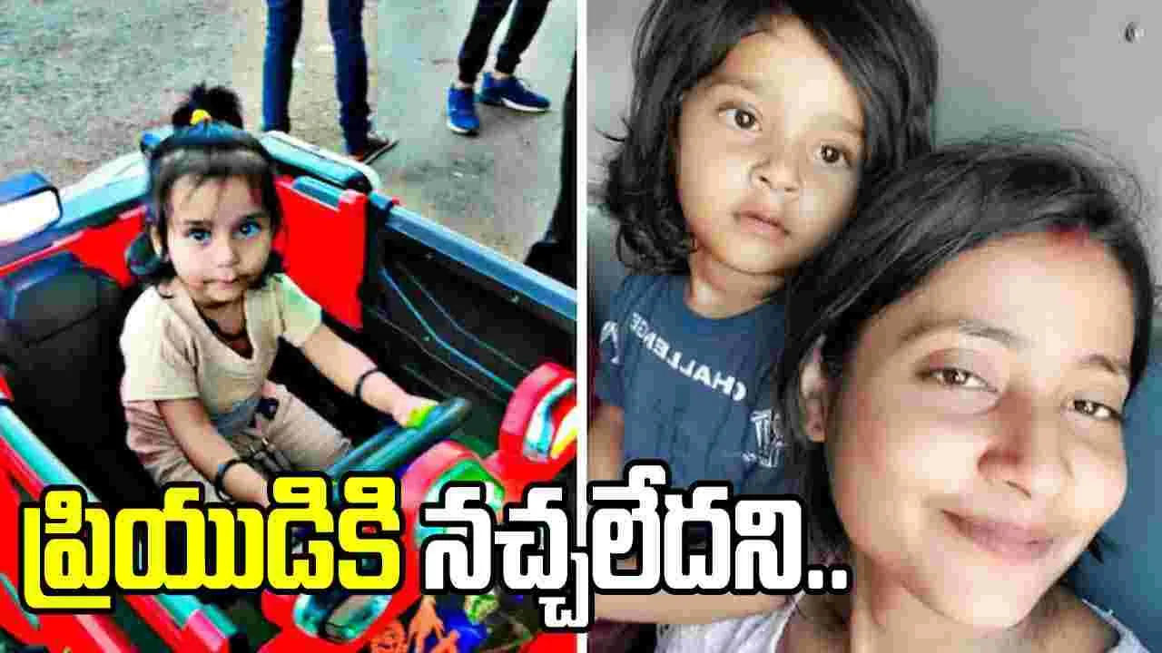 Mother kills child: ప్రియుడికి నచ్చలేదని.. కన్న కూతురిని చంపేసింది.. 