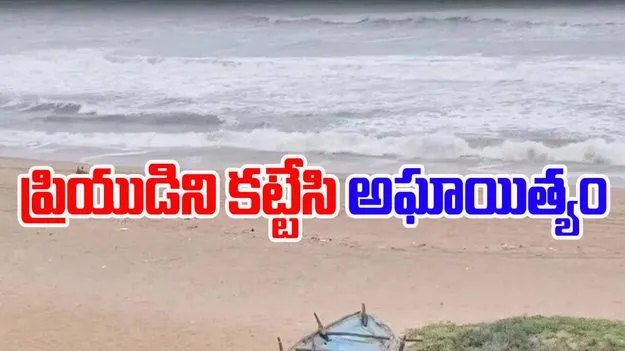 Odisha Puri: బీచ్‌కి వెళ్లిన యువతిపై అఘాయిత్యం..ప్రియుడిని చెట్టుకు కట్టేసి..