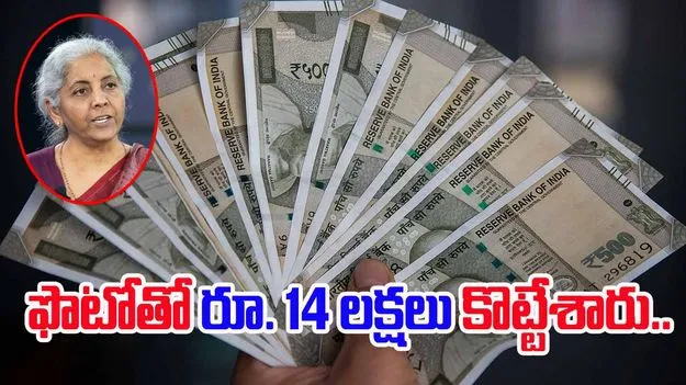 Hyderabad: నిర్మలా సీతారామన్‌ ఫొటోతో ప్రచారం..14.35 లక్షలు స్వాహా