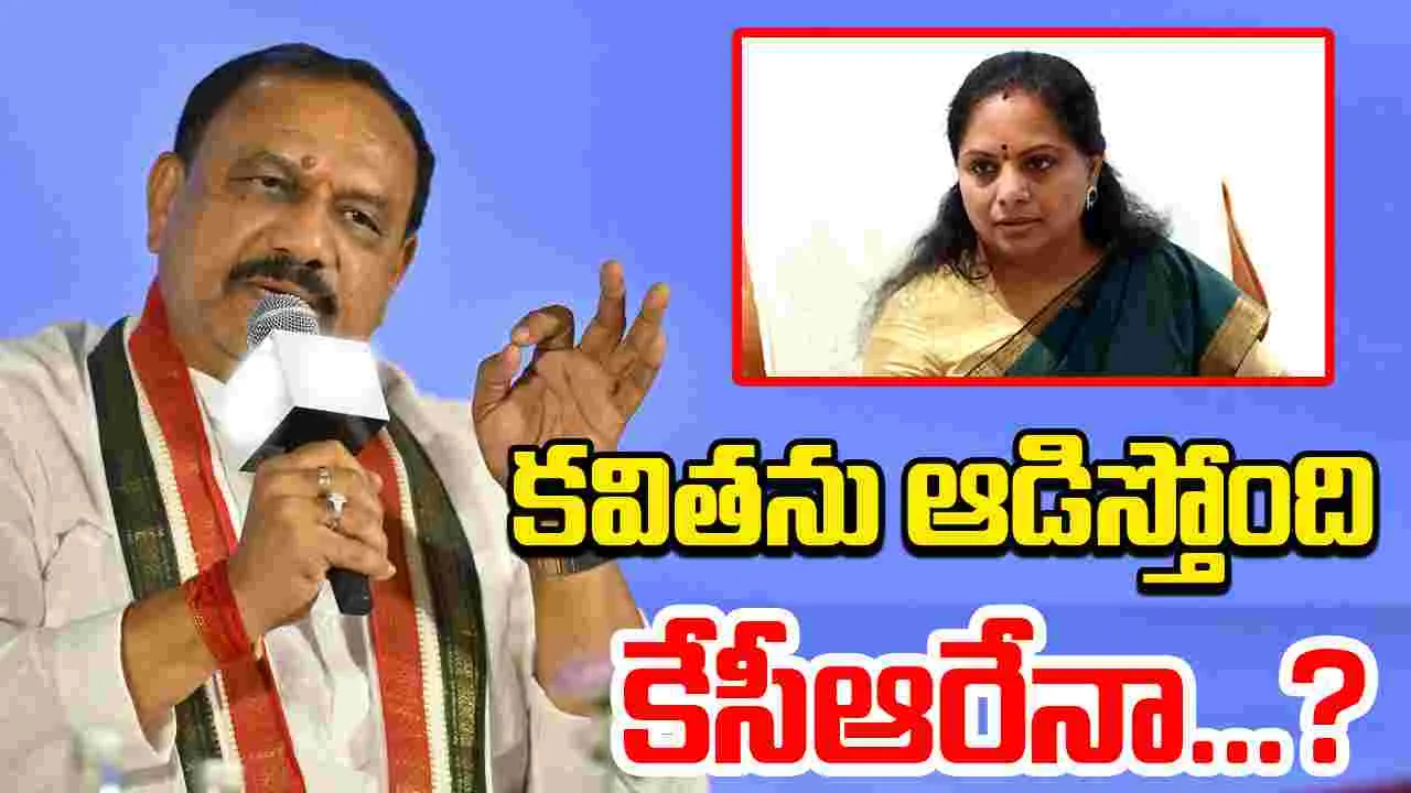 Kamareddy BC Reservation Meeting: కవిత లిక్కర్ రాణిగా జిల్లాకు చెడ్డపేరు తెచ్చారు..