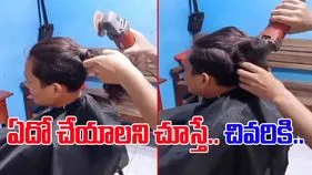 Watch Viral Video: ఏది పడితే అది చేస్తే ఇలాగే అవుతుంది.. జుట్టును ఎలా కత్తిరిస్తున్నారో చూడండి.. 