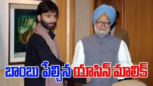 Manmohan gratitude Yasin Malik: హఫీజ్‌ను కలిసినందుకు మన్మోహన్ కృతజ్ఞతలు.. అఫిడవిట్‌లో యాసిన్ మాలిక్ వెల్లడి 