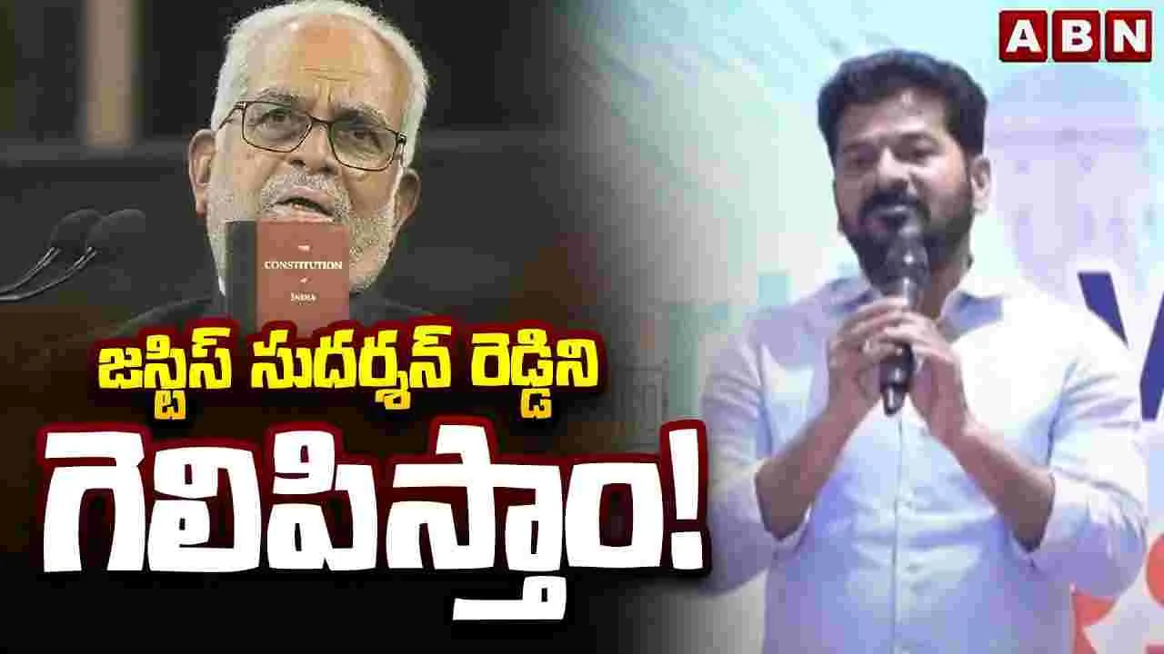 CM Revanth Reddy Comments on Sudarshan Reddy: జాతీయ రాజకీయాల్లో తెలుగు వారంతా ఐక్యంగా ముందుకు రావాలి: సీఎం రేవంత్‌రెడ్డి