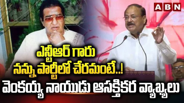 Venkaiah Naidu on NTR Book Launch: కాంగ్రెస్‌పై ఎన్టీఆర్ పోరాటం: వెంకయ్య నాయుడు