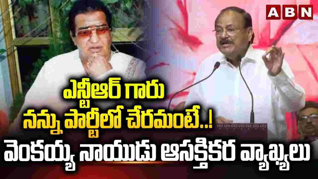 Venkaiah Naidu on NTR Book Launch: కాంగ్రెస్‌పై ఎన్టీఆర్ పోరాటం: వెంకయ్య నాయుడు