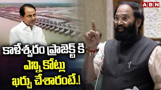 Minister Uttam Discussed ON Kaleshwaram Report:  లక్ష కోట్లతో కట్టిన కాళేశ్వరం ప్రాజెక్ట్ నాలుగేళ్లలోనే కూలింది 