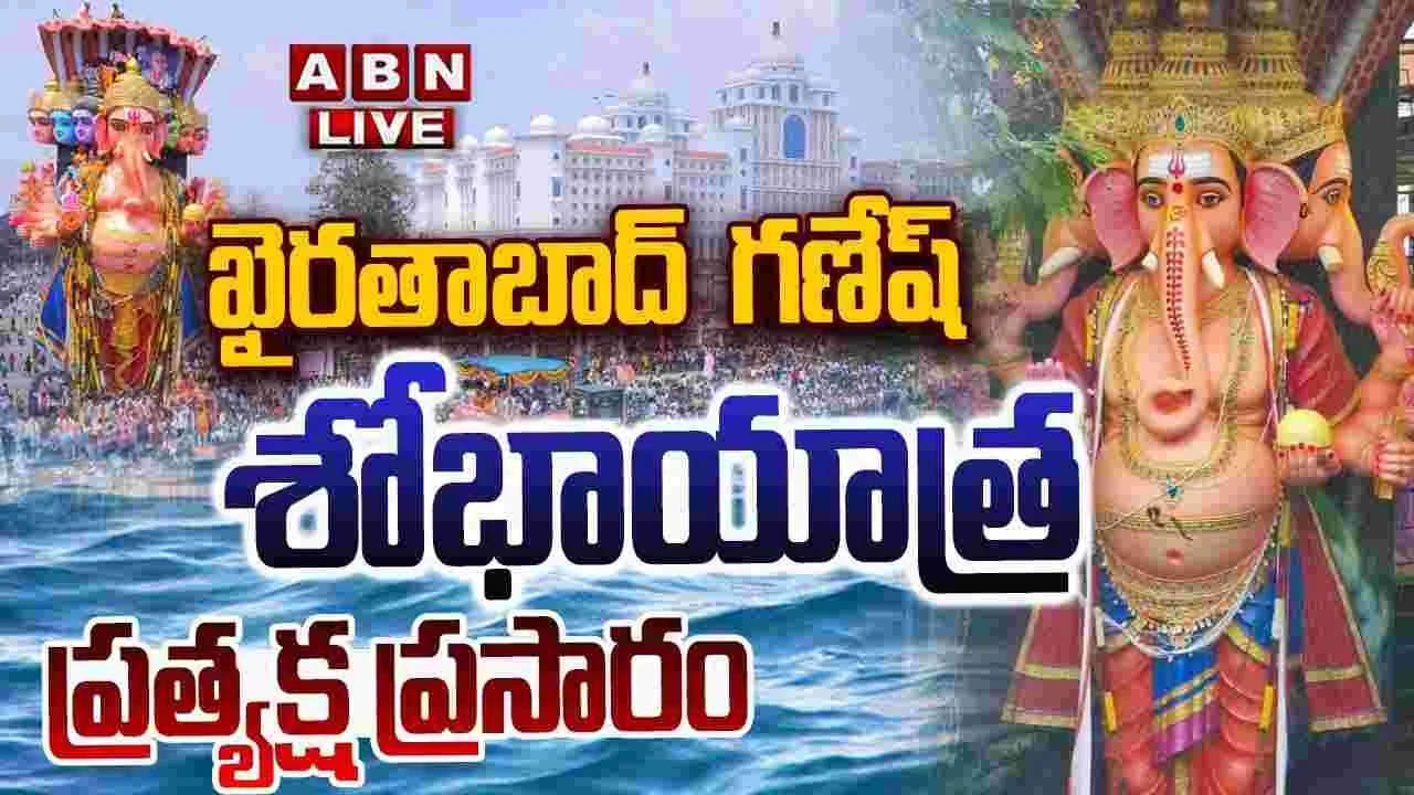 Ganapati Shobhayatra: ఖైరతాబాద్‌ విశ్వమహాగణపతి శోభాయాత్ర.. లైవ్ కోసం క్లిక్ చేయండి..