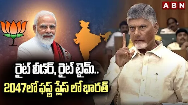 CM Chandrababu on GST Reforms: రైట్ లీడర్, రైట్ టైమ్.. 2047లో ఫస్ట్ ప్లేస్‌లో భారత్: సీఎం చంద్రబాబు